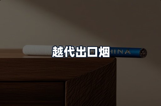 越代出口烟