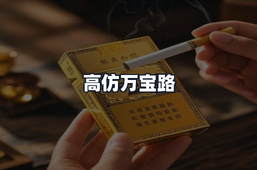 高仿万宝路