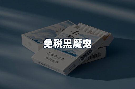 免税黑魔鬼